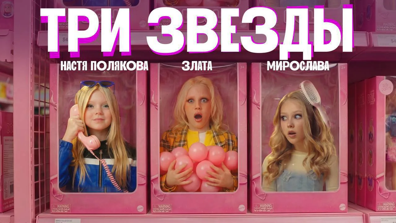 «Три звезды» — Настя Полякова с сёстрами Быковыми